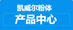 产品中心